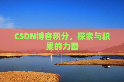CSDN博客积分,探索与积累的力量