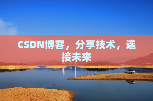 CSDN博客,分享技术,连接未来